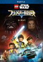 【国内盤DVD】【新品】LEGO スター・ウォーズ フリーメーカーの冒険 シーズン1 PART2