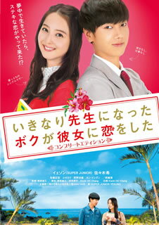 【国内盤DVD】【新品】いきなり先生になったボクが彼女に恋をした コンプリートエディション [2枚組]