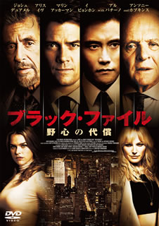 【国内盤DVD】【新品】ブラック・ファイル 野心の代償