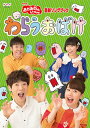 【国内盤DVD】【新品】NHKおかあさんといっしょ 最新ソングブック わらうおばけ