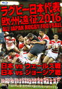 【国内盤ブルーレイ】【新品】ラグビー日本代表 欧州遠征2016 日本vsウェールズ戦・日本vsジョージア戦