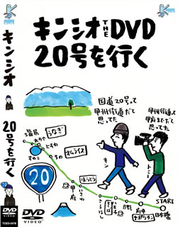【国内盤DVD】キンシオ the DVD 20号を行く〜国道