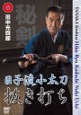 【国内盤DVD】【新品】田中光四郎 日子流小太刀 抜き打ち