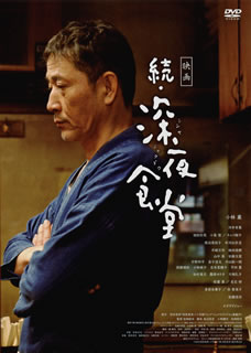安倍夜郎の大人気コミックをもとにした映像化シリーズの劇場版第2弾。繁華街の片隅で、深夜に店を開ける食堂。焼肉定食、焼うどん、豚汁定食といった料理をお題に、滋味あふれる物語を紡ぐ。主演の小林薫ほか、オダギリジョーらが出演。【品番】　ASBY-6061【JAN】　4527427660618【発売日】　2017年05月24日【関連キーワード】綾田俊樹|小林薫|渡辺美佐子|余貴美子|光石研|オダギリジョー|松重豊|佐藤浩市|須藤理彩|真辺克彦|片岡礼子|井川比佐志|小島聖|松岡錠司|不破万作|小林麻子|多部未華子|金子清文|キムラ緑子|河井青葉|池松壮亮|谷村美月|山中崇|安藤玉恵|平田薫|中山祐一朗|吉本菜穂子|宇野祥平|飯島奈美|安倍夜郎|篠原ゆき子|小嶋健作|アヤタトシキ|コバヤシカオル|ワタナベミサコ|ヨキミコ|ミツイシケン|オダギリジョー|マツシゲユタカ|サトウコウイチ|スドウリサ|マナベカツヒコ|カタオカレイコ|イガワヒサシ|コジマ・ヒジリ|マツオカジョウジ|フワマンサク|コバヤシアサコ|タベミカコ|カネコキヨブミ|キムラミドリコ|カワイアオバ|イケマツソウスケ|タニムラミツキ|ヤマナカタカシ|アンドウタマエ|ヒラタカオル|ナカヤマユウイチロウ|ヨシモトナオコ|ウノショウヘイ|イイジマナミ|アベヤロウ|シノハラユキコ|コジマケンサク|エイガ・ゾク・シンヤ・ショクドウ|
