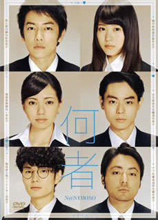 朝井リョウの同名小説を、佐藤健、有村架純、二階堂ふみ、菅田将暉ら豪華キャストで映画化した"観察"エンタテインメント。就職活動を通じて、自分が"何者"なのかを模索する大学生たちの姿を描く。【品番】　TDV-27164D【JAN】　4988104106643【発売日】　2017年05月17日【関連キーワード】山田孝之|中田ヤスタカ|佐藤健|三浦大輔|岡田将生|二階堂ふみ|菅田将暉|有村架純|朝井リョウ|ヤマダタカユキ|ナカタ・ヤスタカ|サトウタケル|ミウラダイスケ|オカダマサキ|ニカイドウフミ|スダマサキ|アリムラカスミ|アサイリョウ|ナニモノ|