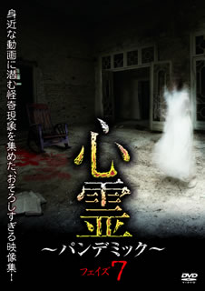 【国内盤DVD】【新品】心霊～パンデミック～ フェイズ7