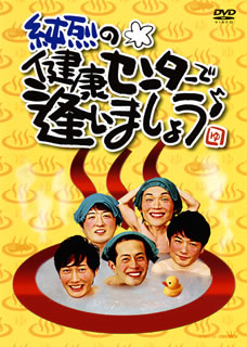 【国内盤DVD】【ネコポス送料無料】純烈 / 純烈の健康センターで逢いましょう♪【DM2017/4/26発売】