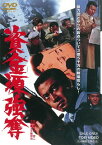 【国内盤DVD】資金源強奪