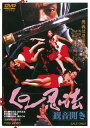 【国内盤DVD】【新品】くノ一忍法 観音開き