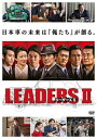 2014年に放送されたTBS系スペシャル・ドラマ『LEADERS』の続編。自動車需要が加速しはじめた昭和初頭、アイチ自動車の愛知佐一郎が国産自動車を世界中に走らせるという夢のために奮闘する。主演は佐藤浩市。【品番】　TCED-3573【JAN】　4562474187305【発売日】　2017年07月28日【収録内容】［1］本編(ディレクターズカット版)［2］特典ディスク【関連キーワード】えなりかずき|加賀美幸子|吉田栄作|橋爪功|郷ひろみ|菅野美穂|千住明|大泉洋|萩原聖人|佐藤浩市|福澤克雄|山口智子|山崎努|貴島誠一郎|内野聖陽|伊與田英徳|川嶋龍太郎|八津弘幸|五代目尾上菊之助|前田敦子|東出昌大|エナリカズキ|カガミ・サチコ|ヨシダエイサク|ハシヅメイサオ|ゴウヒロミ|カンノミホ|センジュアキラ|オオイズミヨウ|ハギワラマサト|サトウコウイチ|フクザワカツオ|ヤマグチトモコ|ヤマザキツトム|キジマ・セイイチロウ|ウチノマサアキ|イヨダヒデノリ|カワシマリュウタロウ|ヤツヒロユキ|5ダイメ・オノエキクノスケ|マエダアツコ|ヒガシデマサヒロ|リーダーズ・2|