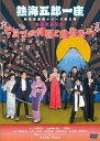 【国内盤DVD】【新品】熱海五郎一座 新橋演舞場シリーズ第三弾 熱闘老舗旅館「ヒミツの仲居と曲者たち」
