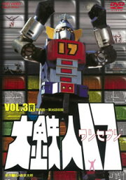 【国内盤DVD】大鉄人17 VOL.3 [2枚組]