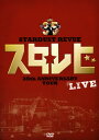 【国内盤DVD】【新品】スターダスト・レビュー / STARDUST REVUE 35th Anniversary Tour スタ☆レビ LIVE〈2枚組〉 [...