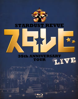 楽天あめりかん・ぱい【国内盤ブルーレイ】スターダスト・レビュー ／ STARDUST REVUE 35th Anniversary Tour スタ☆レビ LIVE