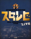 【国内盤ブルーレイ】【新品】スターダスト・レビュー / STARDUST REVUE 35th Anniversary Tour スタ☆レビ LIVE