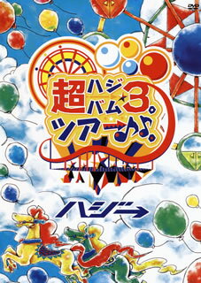 【国内盤DVD】ハジ→ ／ 超ハジバム3。ツア→♪♪。〜日本列島 ホール in ワンッ♪ひとつになろうぜ 2017〜
