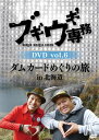 【国内盤DVD】【新品】ブギウギ専務 vol.6 ダムカードめぐりの旅in北海道