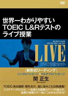 【国内盤DVD】【新品】世界一わかりやすいTOEIC L&R テストのライブ授業[新形式リーディング]シングル..
