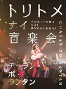 【国内盤DVD】【新品】チャラン・ポ・ランタン / トリトメナイ音楽会