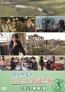 楽天あめりかん・ぱい【国内盤DVD】関口知宏のヨーロッパ鉄道の旅 イタリア編 第1回