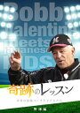 【国内盤DVD】【新品】奇跡のレッスン~世界の最強コーチと子どもたち~ 野球編 ボビー・バレンタイン