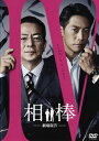 【国内盤DVD】【新品】相棒-劇場版IV-首都クライシス 人質は50万人!特命係 最後の決断