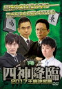【国内盤DVD】【新品】四神降臨 2017王座決定戦 下巻