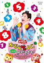 【国内盤DVD】【新品】NHKおかあさんといっしょ かぞえてんぐといっしょにかぞえよう!〜旅にはかぞえるものがあふれてんぐ〜