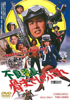 【国内盤DVD】【新品】不良番長 骨までしゃぶれ
