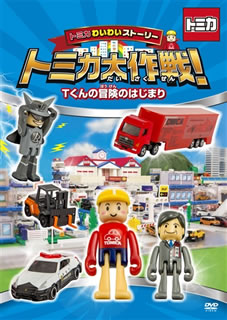 【品番】　PCBP-53618【JAN】　4988013332195【発売日】　2017年08月02日【収録内容】オープニングソング/トミカ大作戦!〈第1話〉Tくんの冒険のはじまり〈第2話〉ショッピングモールを建設しよう!〈第3話〉トミカGP開幕!/ほんものトミカ/トミカクイズ大作戦/トミカおでかけ情報局【関連キーワード】トミカ・ワイワイ・ストーリー・トミカ・ダイサクセン・Tクンノ・ボウケンノ・ハジマリ|オープニング・ソング|Tクンノ・ボウケンノ・ハジマリ|ショッピング・モールヲ・ケンセツシヨウ|トミカ・グランプリ・カイマク|ホンモノ・トミカ|トミカ・クイズ・ダイサクセン|トミカ・オデカケ・ジョウホウキョク