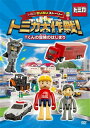 【国内盤DVD】トミカわいわいストーリー トミカ大作戦!Tくんの冒険のはじまり