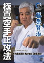 【国内盤DVD】【新品】藤原賢治 極真空手正攻法