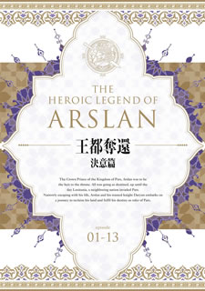 パルス国王太子・アルスラーンと盟友たちの壮大な軌跡を辿った、田中芳樹による大河ファンタジー小説に基づくアニメ。「決意」篇では殿下の王都奪還の決意までを、「出撃」篇では決意を胸に動き出す雄姿を描く。【品番】　GNXA-1845【JAN】　4988102564681【発売日】　2017年10月09日【収録内容】［1］〈第一章〉エクバターナの栄華〈第二章〉十四歳，初陣〈第三章〉黒衣の騎士〈第四章〉厭世の軍師［2］〈第五章〉王都炎上〜前編〈第六章〉王都炎上〜後編〈第七章〉美女たちと野獣たち［3］〈第八章〉裏切りの英雄〈第九章〉仮面の下〈第十章〉カシャーン城塞の主［4］〈第十一章〉ペシャワールへの道〈第十二章〉騎士の忠義〈第十三章〉王子二人【関連キーワード】岩代太郎|坂本真綾|田中芳樹|浪川大輔|阿部記之|渡辺和夫|荒川弘|上江洲誠|KENN|細谷佳正|梶裕貴|田澤潮|花江夏樹|小林裕介|小木曽伸吾|イワシロタロウ|サカモトマアヤ|タナカヨシキ|ナミカワダイスケ|アベノリユキ|ワタナベカズオ|アラカワヒロム|ウエズマコト|ケン|ホソヤヨシマサ|カジユウキ|タザワウシオ|ハナエナツキ|コバヤシユウスケ|オギソシンゴ|アルスラーン・センキ・ブルーレイ・ボックス・オウト・ダッカン・ケツイヘン|エクバターナノ・エイガ|ジュウヨンサイ・ウイジン|コクイノ・キシ|エンセイノ・グンシ|オウト・エンジョウ・ゼンペン|オウト・エンジョウ・コウヘン|ビジョタチト・ヤジュウタチ|ウラギリノ・エイユウ|カメンノ・シタ|カシャーヌジョウサイノ・ヌシ|ペシャワールヘノ・ミチ|キシノ・チュウギ|オウジ・フタリ