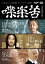 【国内盤DVD】【新品】橋口亮輔×リリー・フランキー×鈴木敏夫 喋楽苦~SHABERAKU 3,080円