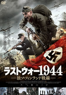 【国内盤DVD】【新品】ラストウォー1944 独ソ・フィンランド戦線