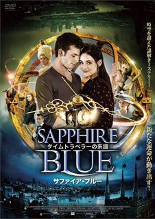 ドイツのベストセラーを映画化するタイムトラベル・ファンタジー・アクションの第2作。時間旅行という特殊能力の遺伝子を持つ女子高生のヒロインが、謎のイケメンをパートナーに、さまざまな冒険を繰り広げていく。【品番】　ADF-9100S【JAN】　4988166209344【発売日】　2017年09月02日【関連キーワード】フィリップ・ファビアン・コルメル|ヴェロニカ・フェレス|ローラ・バーリン|フェリックス・フックシュタイナー|ケルスティン・ギア|カタリーナ・シェード|マリア・エーリック|ヤニス・ニーヴナー|ウーヴェ・コーキッシュ|フロリアン・バルトロメー|フィリップ・ファビアン・コルメル|ヴェロニカ・フェレス|ローラ・バーリン|フェリックス・フックシュタイナー|ケルスティン・ギア|カタリーナ・シェード|マリア・エーリック|ヤニス・ニーヴナー|ウーヴェ・コーキッシュ|フロリアン・バルトロメー|タイム・トラベラーノ・ケイフ・サファイア・ブルー|