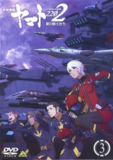 【送料無料】宇宙戦艦ヤマト2202 愛の戦士たち 3[DVD]【D2017/11/24発売】