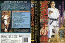 【国内盤DVD】【新品】武道空手の理