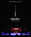 【国内盤ブルーレイ】【新品】嚴島神社 世界遺産登録20周年記念奉納行事 ミュージカル 刀剣乱舞 in 嚴島神社