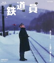 高倉健、大竹しのぶ、広末涼子ら豪華キャストで浅田次郎のベストセラー作を映画化。北の果ての終着駅で、不器用なまでに鉄道員としての人生を生きてきた佐藤乙松にまつわる物語を描く。監督は降旗康男。【品番】　BUTD-02001【JAN】　4988101196883【発売日】　2017年10月25日【関連キーワード】岩間芳樹|吉岡秀隆|広末涼子|降旗康男|高倉健|国吉良一|志村けん|小林稔侍|石橋蓮司|大竹しのぶ|田中好子|板東英二|平田満|本田博太郎|浅田次郎|安藤政信|奈良岡朋子|中本賢|イワマヨシキ|ヨシオカヒデタカ|ヒロスエリョウコ|フルハタヤスオ|タカクラケン|クニヨシリョウイチ|シムラケン|コバヤシネンジ|イシバシレンジ|オオタケシノブ|タナカヨシコ|バンドウエイジ|ヒラタミツル|ホンダヒロタロウ|アサダジロウ|アンドウマサノブ|ナラオカトモコ|ナカモト・ケン|ポッポヤ|