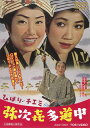 【国内盤DVD】【新品】ひばり・チエミの弥次喜多道中