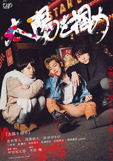 【国内盤DVD】【新品】太陽を掴め