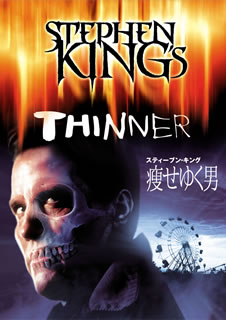 【国内盤DVD】【新品】スティーブン・キング 痩せゆく男