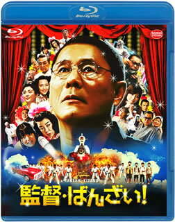 【国内盤ブルーレイ】【新品】監督・ばんざい! 【国内盤ブルーレイ】【新品】監督・ばんざい!