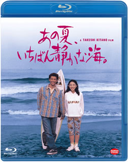 【国内盤ブルーレイ】【新品】あの夏,いちばん静かな海。