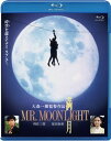 【国内盤ブルーレイ】【新品】満月 MR.MOONLIGHT