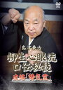【国内盤DVD】【新品】島津兼治 柳生心眼流口伝秘技 皮絡「勢気霊」