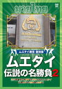 【国内盤DVD】【新品】ムエタイ通信 復刻版 ムエタイ 伝説の名勝負2