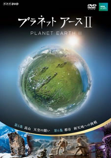 【国内盤DVD】【新品】プラネットアースII 3