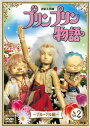 【国内盤DVD】【新品】連続人形劇 プリンプリン物語 デルーデル編 vol.2 新価格版